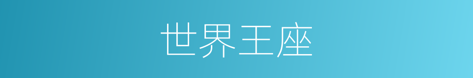 世界王座的同义词
