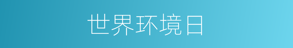 世界环境日的同义词