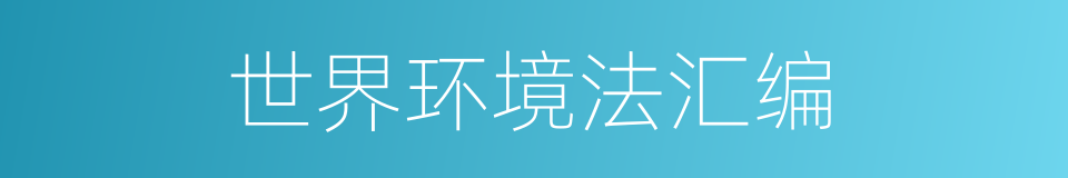 世界环境法汇编的同义词