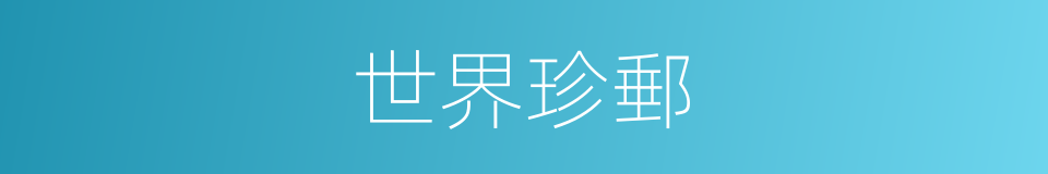 世界珍郵的同義詞