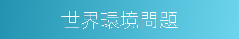 世界環境問題的同義詞