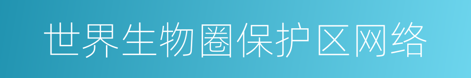 世界生物圈保护区网络的同义词
