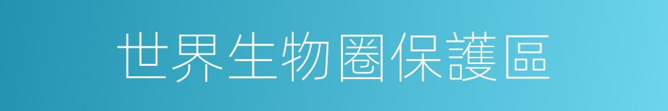 世界生物圈保護區的同義詞