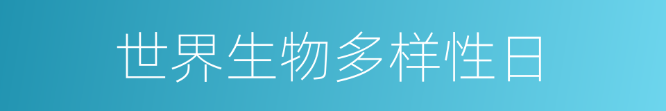 世界生物多样性日的同义词