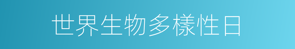 世界生物多樣性日的同義詞