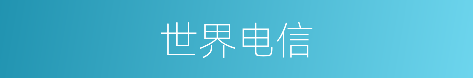 世界电信的同义词