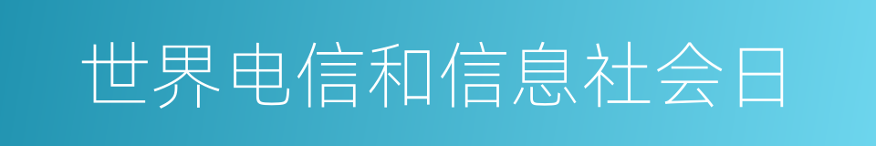 世界电信和信息社会日的同义词