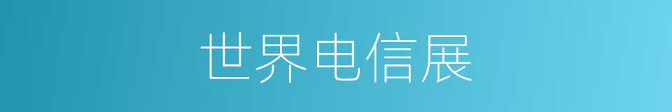 世界电信展的同义词
