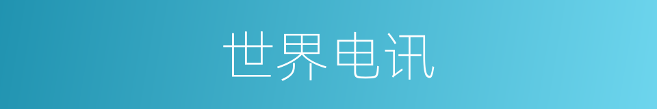 世界电讯的同义词