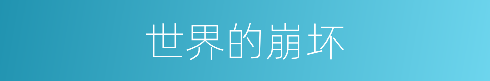 世界的崩坏的同义词