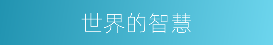 世界的智慧的同义词