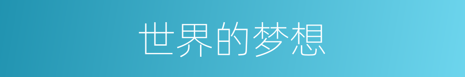 世界的梦想的同义词