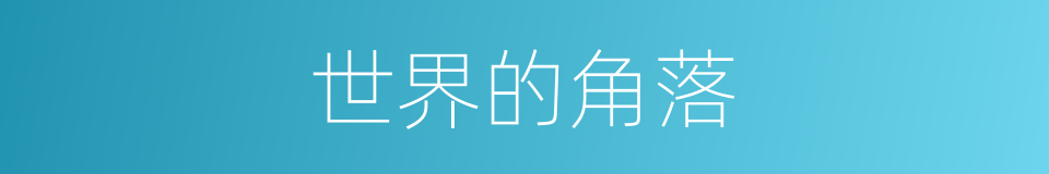 世界的角落的同义词