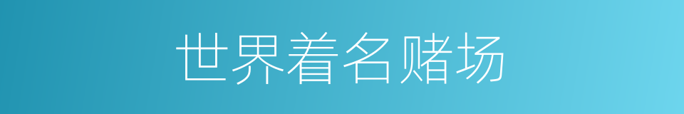 世界着名赌场的同义词