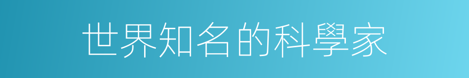 世界知名的科學家的同義詞