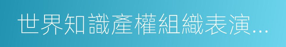 世界知識產權組織表演和錄音制品條約的同義詞