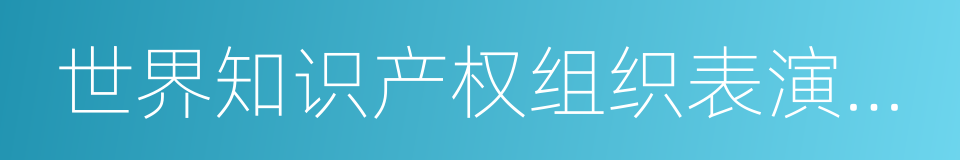 世界知识产权组织表演和录音制品条约的同义词