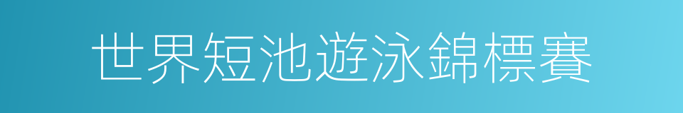 世界短池遊泳錦標賽的同義詞