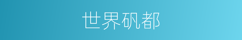 世界矾都的同义词