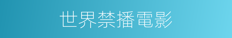 世界禁播電影的同義詞