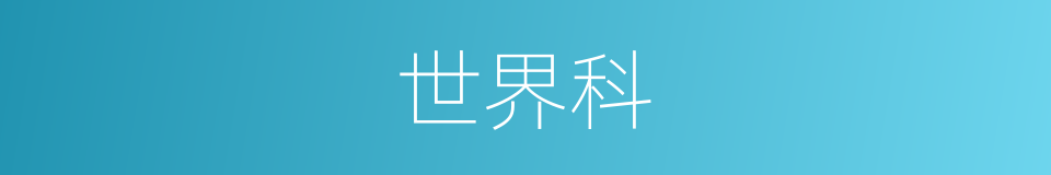 世界科的同义词