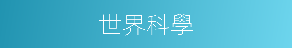 世界科學的同義詞