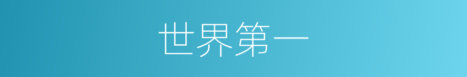 世界第一的意思