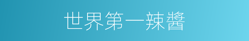 世界第一辣醬的同義詞