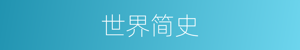 世界简史的同义词
