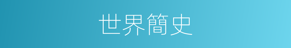 世界簡史的同義詞