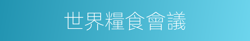 世界糧食會議的同義詞