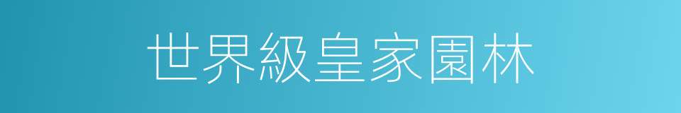 世界級皇家園林的同義詞