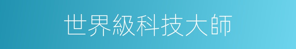 世界級科技大師的同義詞
