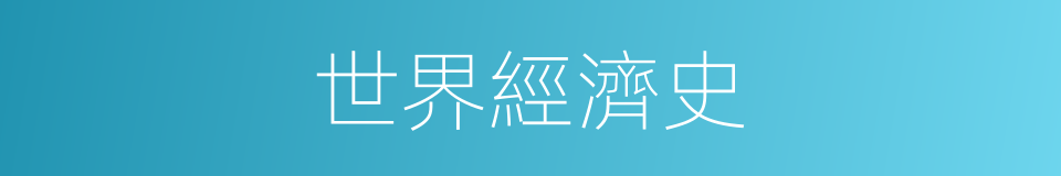 世界經濟史的同義詞