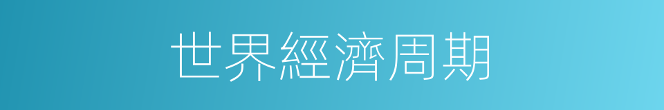 世界經濟周期的同義詞