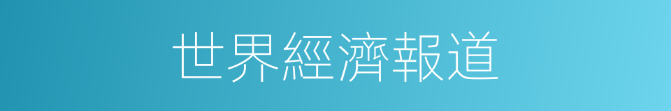 世界經濟報道的同義詞
