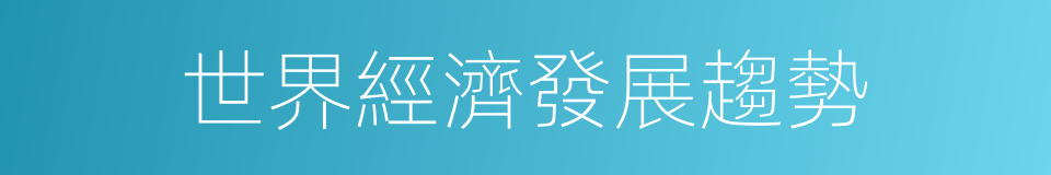 世界經濟發展趨勢的同義詞