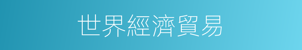 世界經濟貿易的同義詞