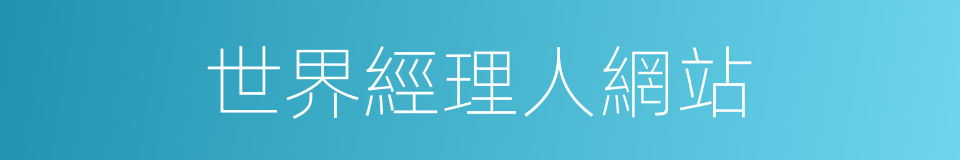世界經理人網站的同義詞