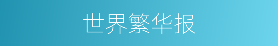 世界繁华报的同义词