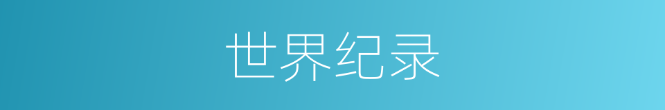 世界纪录的意思