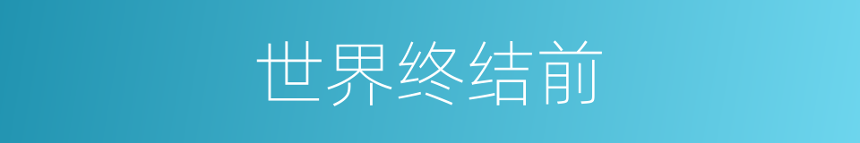 世界终结前的同义词