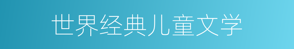 世界经典儿童文学的同义词