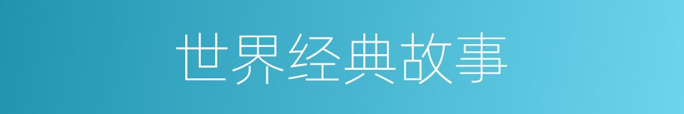 世界经典故事的同义词