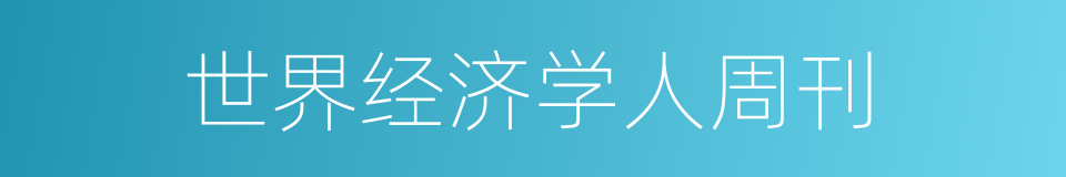 世界经济学人周刊的同义词