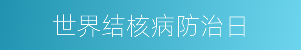 世界结核病防治日的同义词
