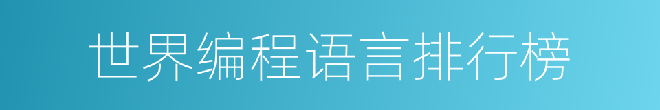 世界编程语言排行榜的同义词
