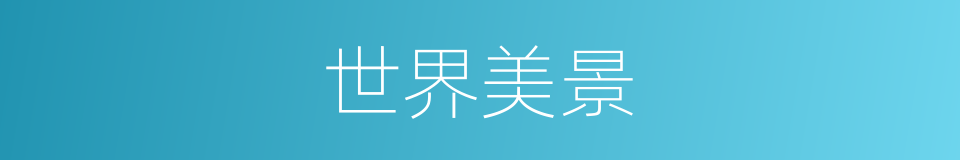 世界美景的同义词