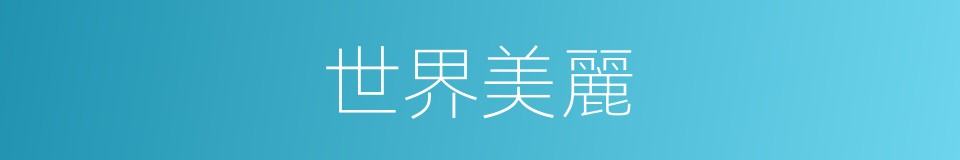 世界美麗的同義詞