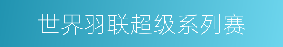 世界羽联超级系列赛的同义词